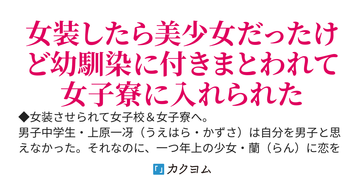 女装男子は百合乙女の夢を見るか？