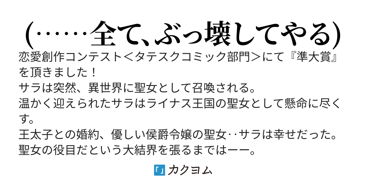 【受賞しました！】何もかも奪われた純白の聖女は全てを破壊する【改稿版】