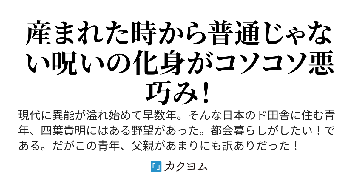【二年生編開始】異世界帰りの邪神の息子～ざまあの化身が過ごす、裏でコソコソ悪巧みと異能学園イチャイチャ生活怨怨怨恩怨怨怨呪呪祝呪呪呪～