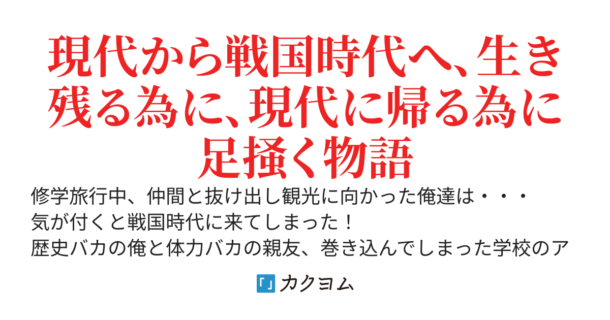 戦国転移、修学旅行から川中島へ！