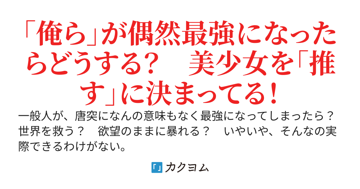 主体性０の最強一般人！～悪の組織と正義の味方、どっちにも推しの美少女がいるので助けたら恐るべき第三勢力だと勘違いされました～