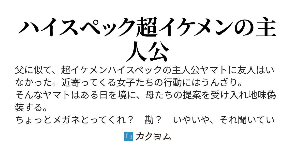 地味偽装する俺だけど、思ってたのと違う。彼女たちは意外と勘がいい。