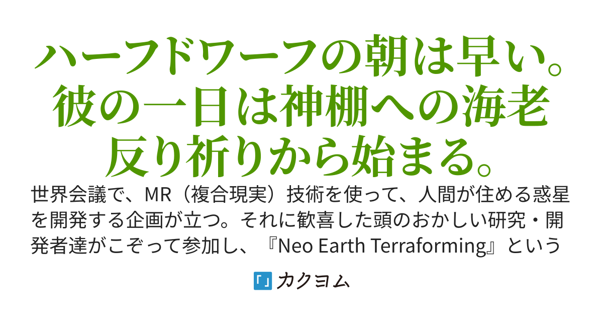 ネオ・アース・テラフォーミング〜MRMMOで釣り好きドワーフの生産奮闘記〜