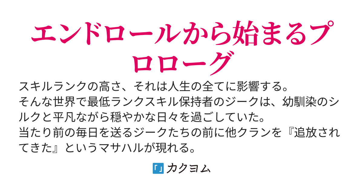 追放されてきた実は強かった系主人公に幼馴染を奪われクランを追放された俺は最低最悪な特殊条件をクリアし覚醒する
