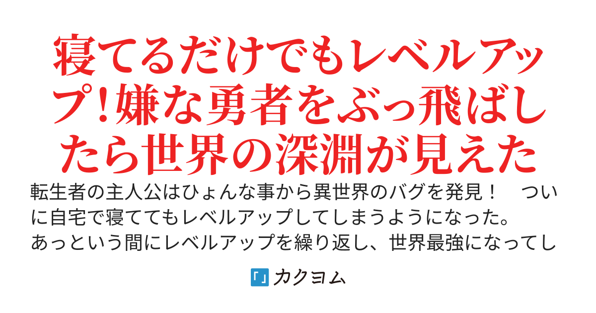 自宅で寝てても経験値ゲット！　～転生商人が世界最強になってムカつく勇者をぶっ飛ばしたら世界の深淵に触れてしまった件～