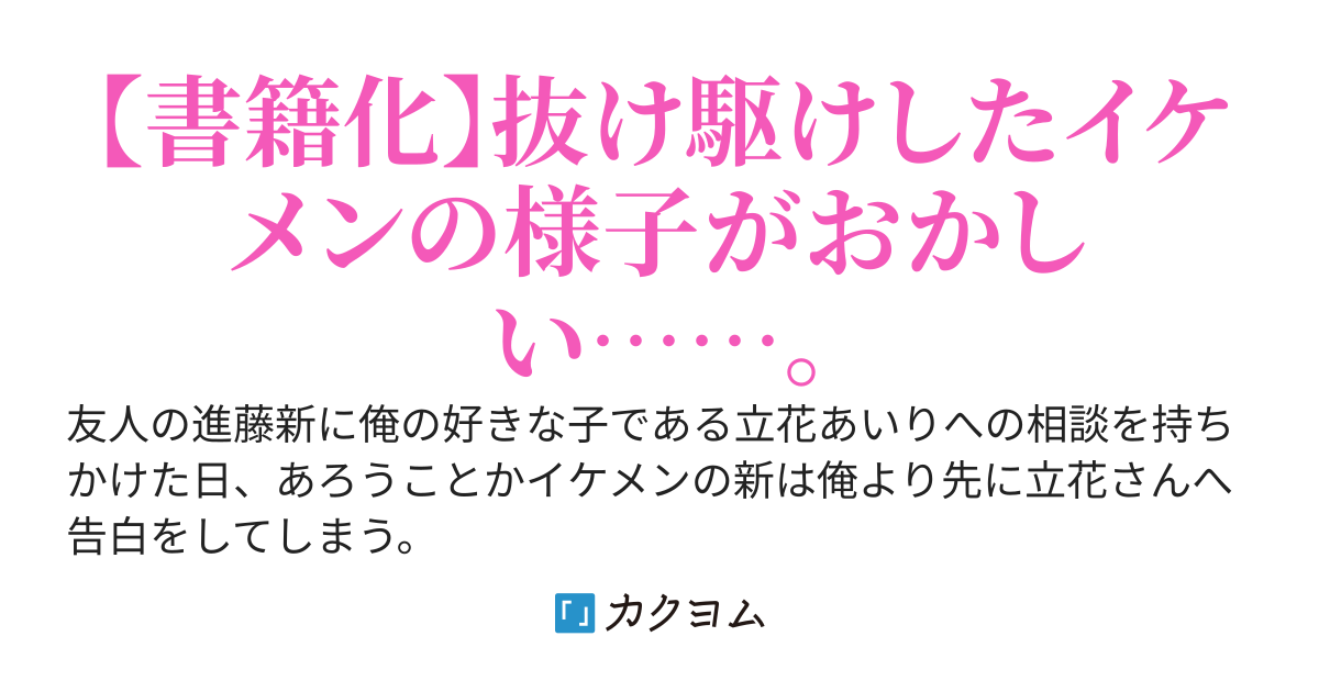 俺の好きな子に告白した友人の様子がなんだかおかしい。