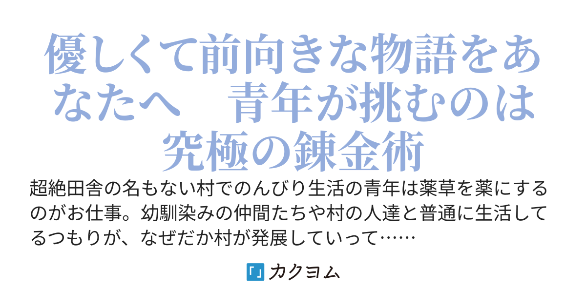 ど田舎村のアルカディア　　〜スローライフで最強国家作っちゃいました〜