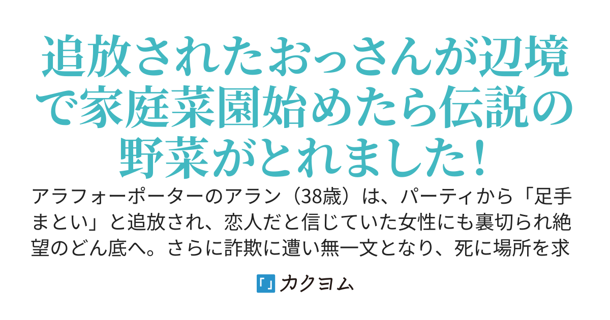追放されたおっさん、辺境ダンジョンで【家庭菜園】始めたら、伝説の植物が育ちすぎて聖女や女騎士に勘違いで崇拝され、気づけばハーレム領主に成り上がり。元パーティ？　肥料にでもしますか？