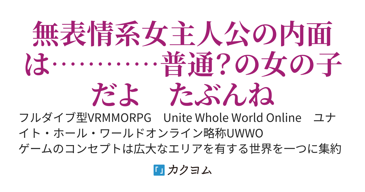 UWWO　～無表情系引きこもり少女は暗躍する？～