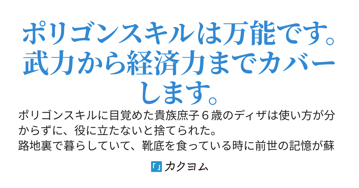 ポリゴンスキルは超絶チートでした～発現したスキルをクズスキルと言われて、路地裏に捨てられた俺は前世の記憶がよみがえり、ポリゴンスキルでざまぁする事にした～