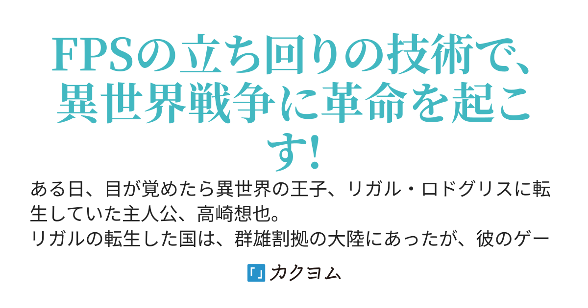 FPSガチ勢の俺が異世界の小国の王子に転生しました!　～ゲームの知識を生かして世界最強の大国へと成長させます～