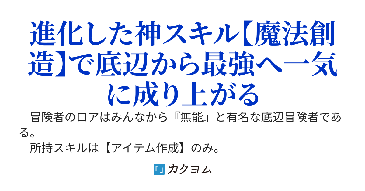 底辺冒険者だけど魔法を極めてみることにした　～無能スキルから神スキルに進化した【魔法創造】と【アイテム作成】で無双する～