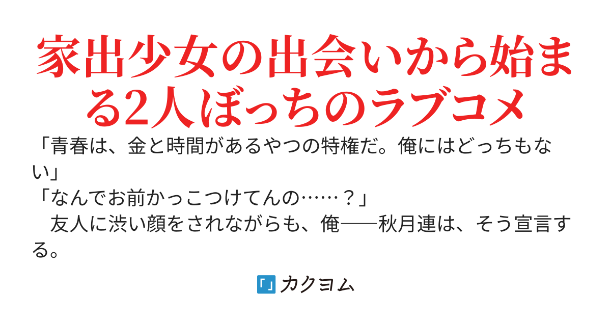 バイト帰りに拾ったのは家出してきた学校一の美少女でした