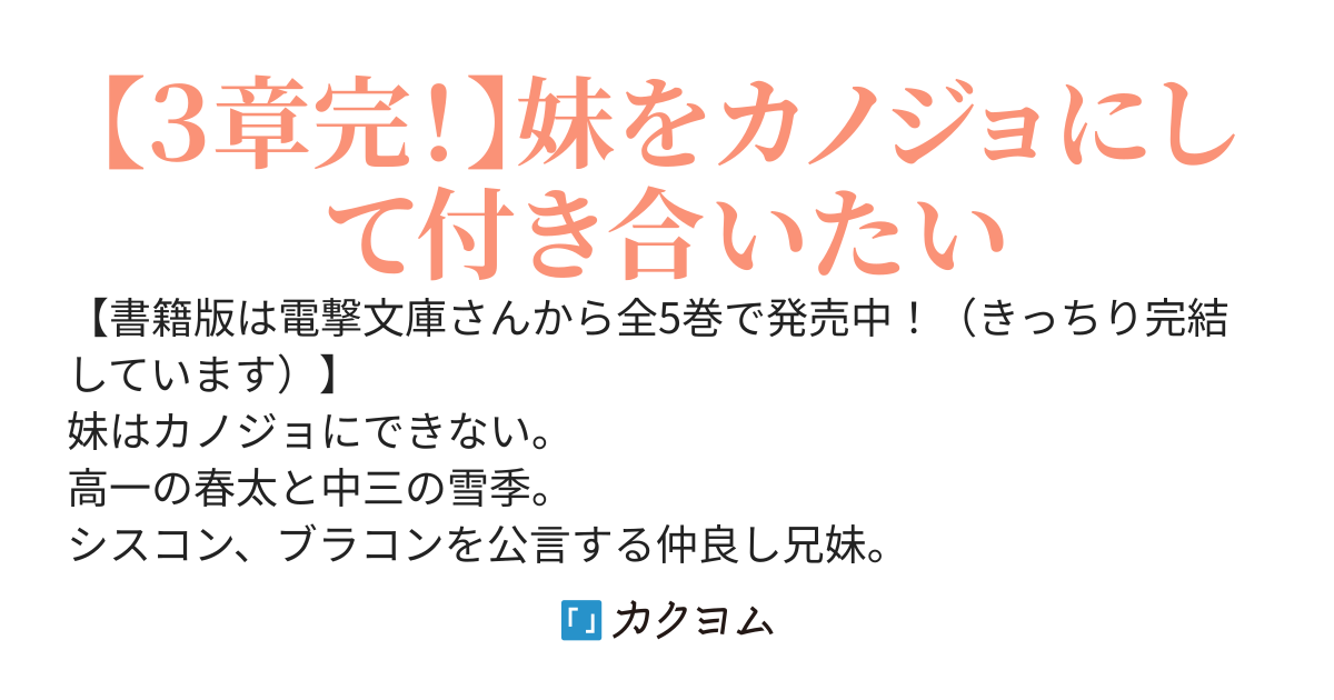 妹はカノジョにできないのに（旧題『15歳JC妹（略）』）