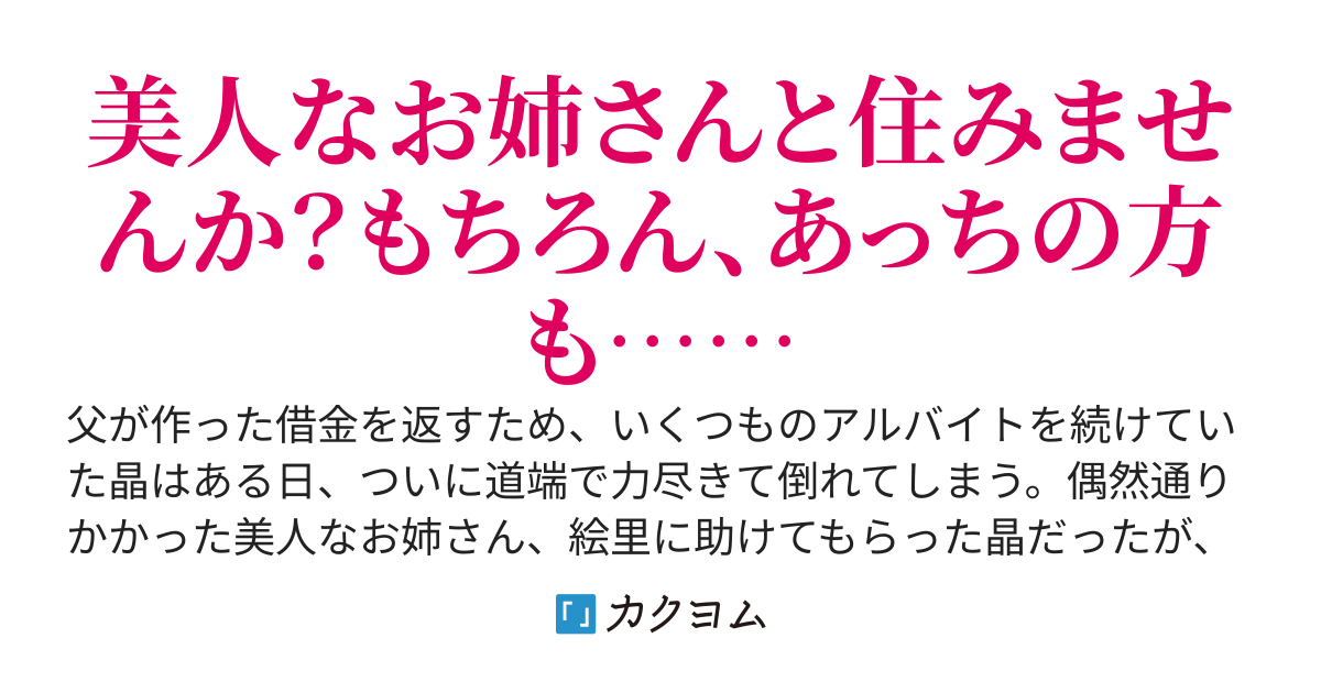 心身共に疲れ果てた僕の前に現れたのは美人なお姉さんで、とりあえず同棲することになりました。