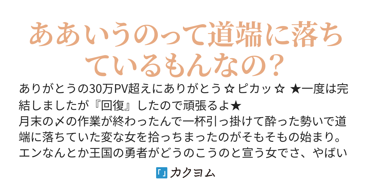 この前、女勇者拾ったんだけど、夜になると回復魔法連チャン俺にかけてくるんだよね。