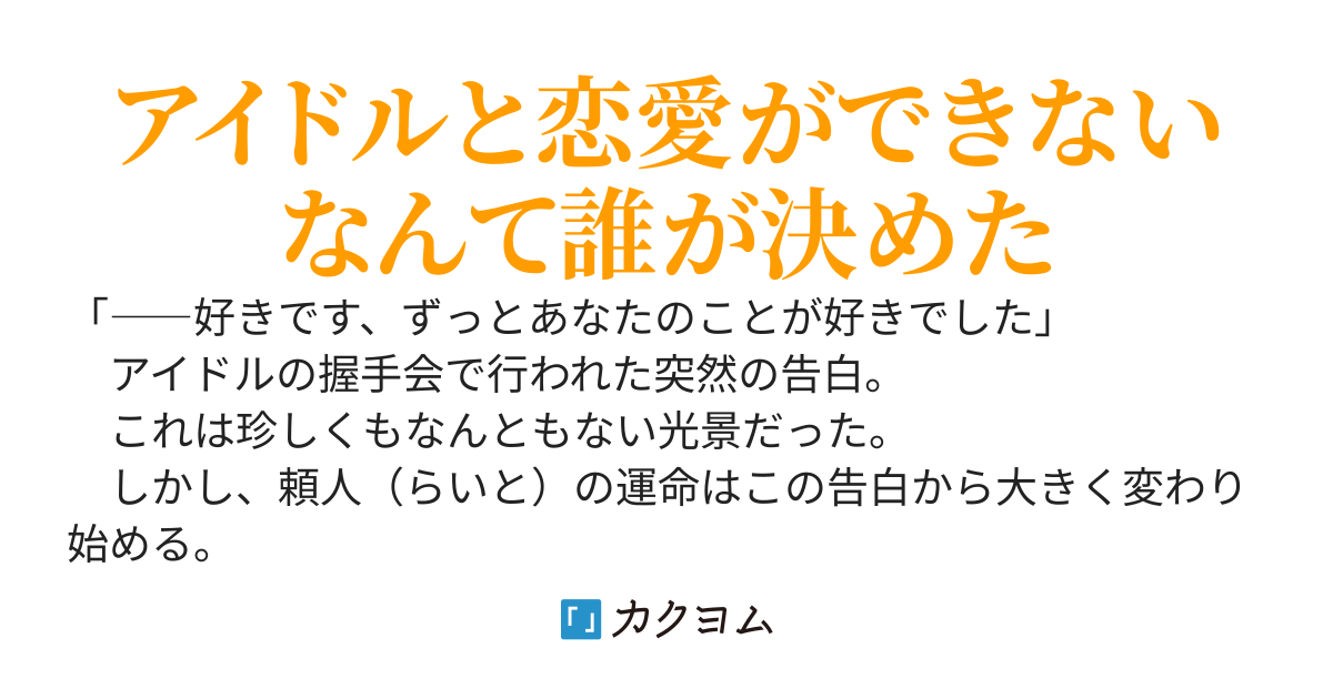 握手会で推しアイドルに告白した次の日から隣の席に座る目隠れ女子の様子がおかしいんだけど？