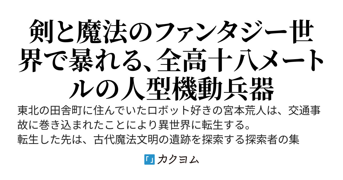 剣と魔法の世界で俺だけロボット