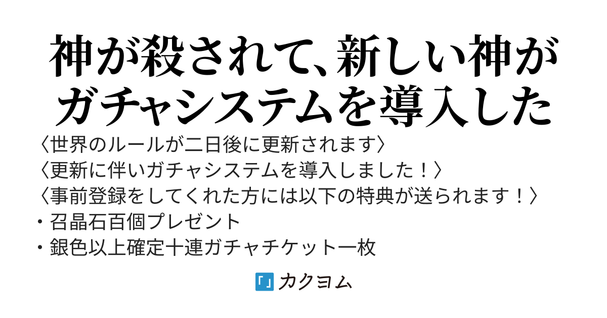 ガチャシステムが導入された世界で俺だけ事前登録してたので様々な特典でこの世界を生きる