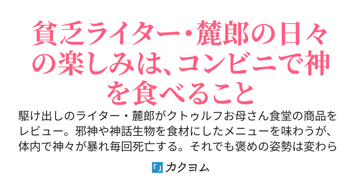 クトゥルフお母さん食堂