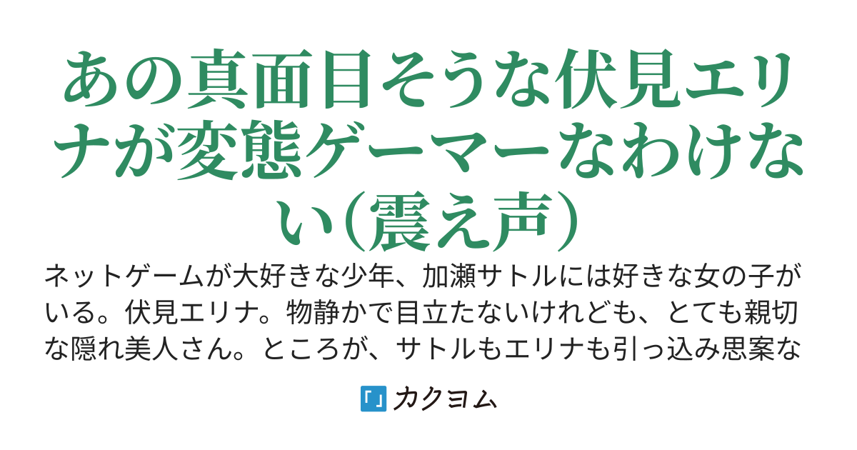 中身がおっさんだと思っていたネトゲの相棒が、クラスにいる意中の女の子だった