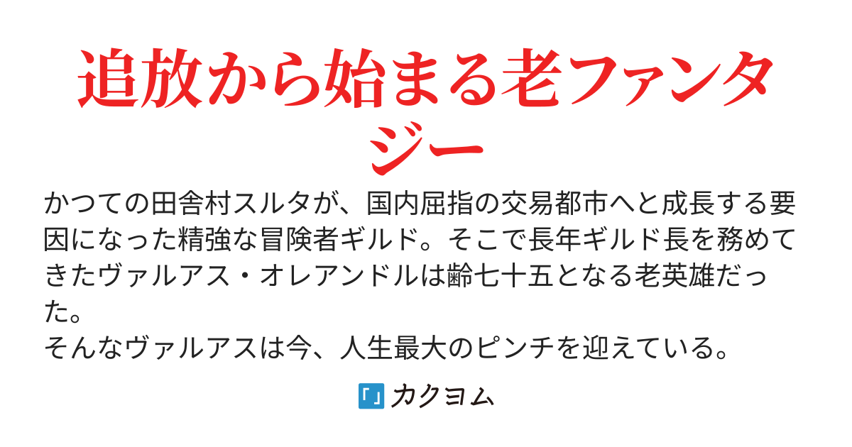 老害は去れ！といわれたので歴戦ギルド長（75）は引退して旅にでます