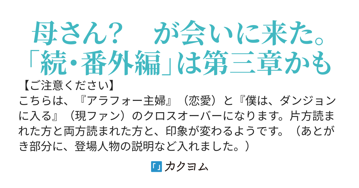 番外編『僕は、ダンジョンに入る』×『アラフォー主婦』