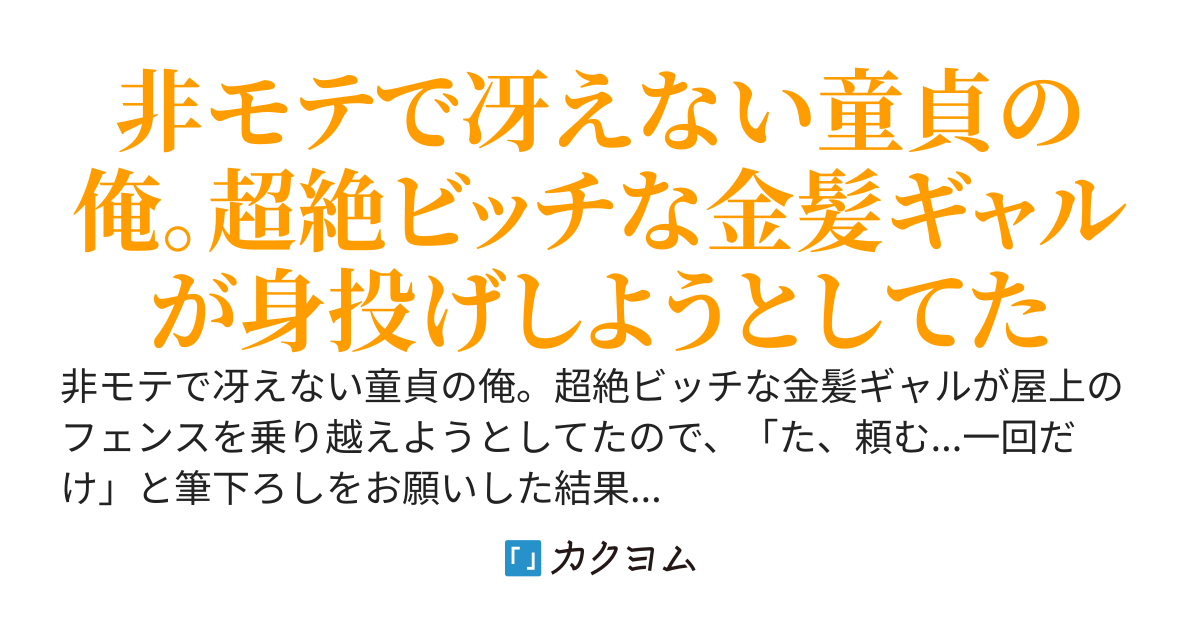 非モテで冴えない童貞の俺。超絶ビッチな金髪ギャルが屋上のフェンスを乗り越えようとしてたので、「た、頼む...一回だけ」と筆下ろしをお願いした結果...