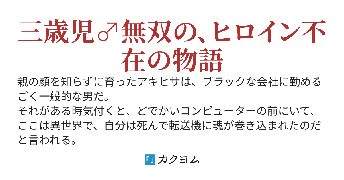 異世界では幼児が最強のようです～元社畜による正しい生体兵器の育て方