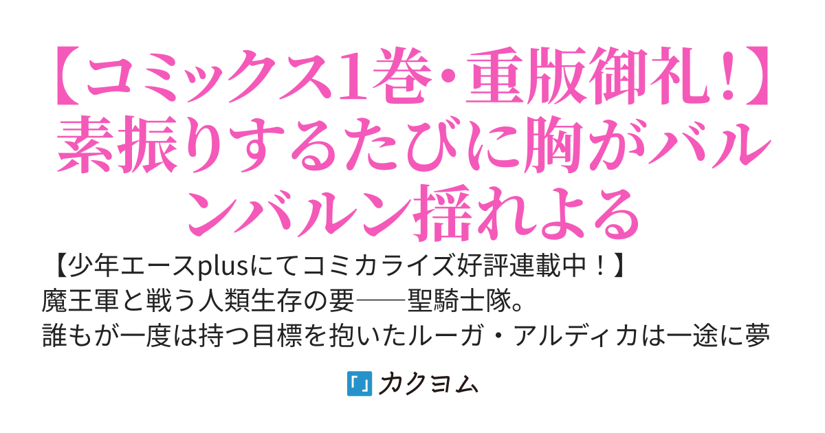 聖騎士になったけど団長のおっぱいが凄すぎて心が清められない