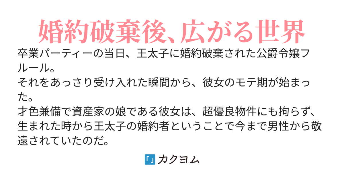 婚約破棄されたら、多方面から溺愛されていたことを知りました