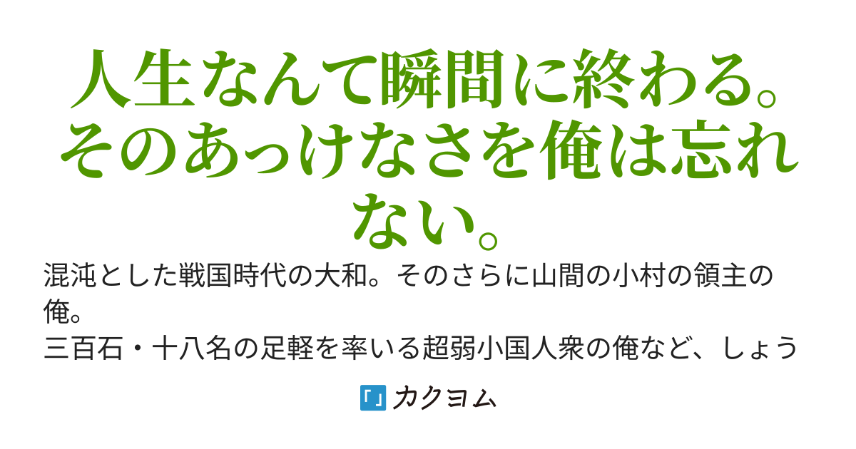 戦国の超弱小国人は何を目指す