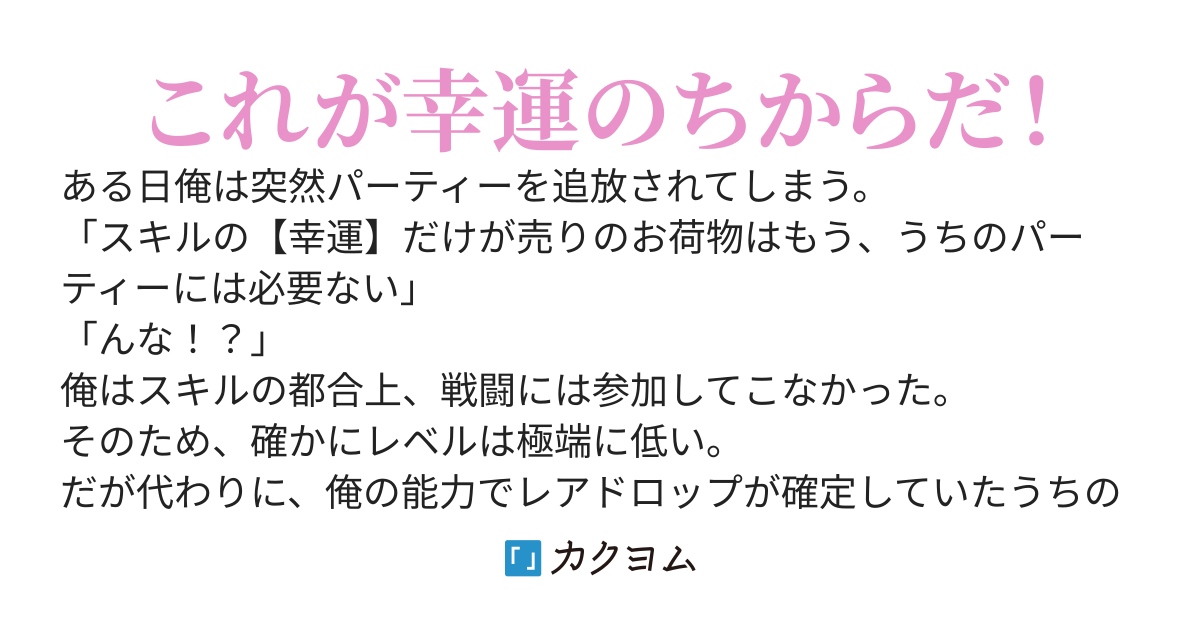 スキル【幸運】無双～装備が揃ったパーティーから俺は追放されてしまう。幸運の揺れ戻しでドロップがノーマル固定になって資金繰りが厳しい？しるか！俺は自由にやってるんだ！今更あやまってももう遅い！