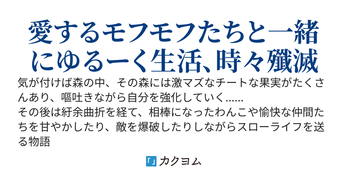 異世界転移したけど、果物食い続けてたら無敵になってた