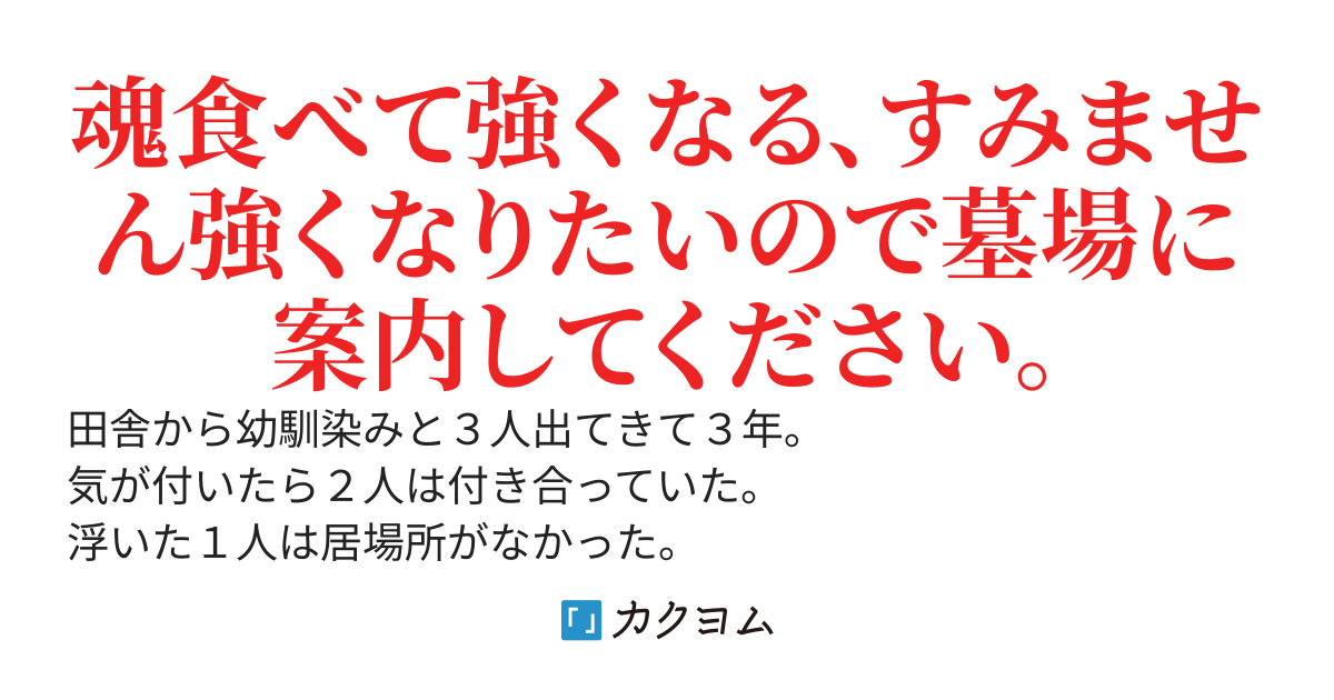 ソウルイータ・・・魂喰って強くなる。英雄の魂はどこ？