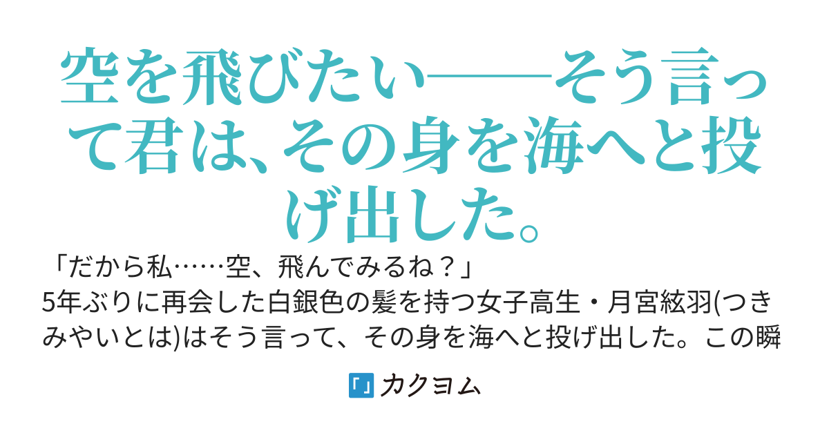 ５年ぶりに再会した銀髪の女子高生が崖下の海に飛び降りました。どうやらこの夏は人生の転機になりそうです。