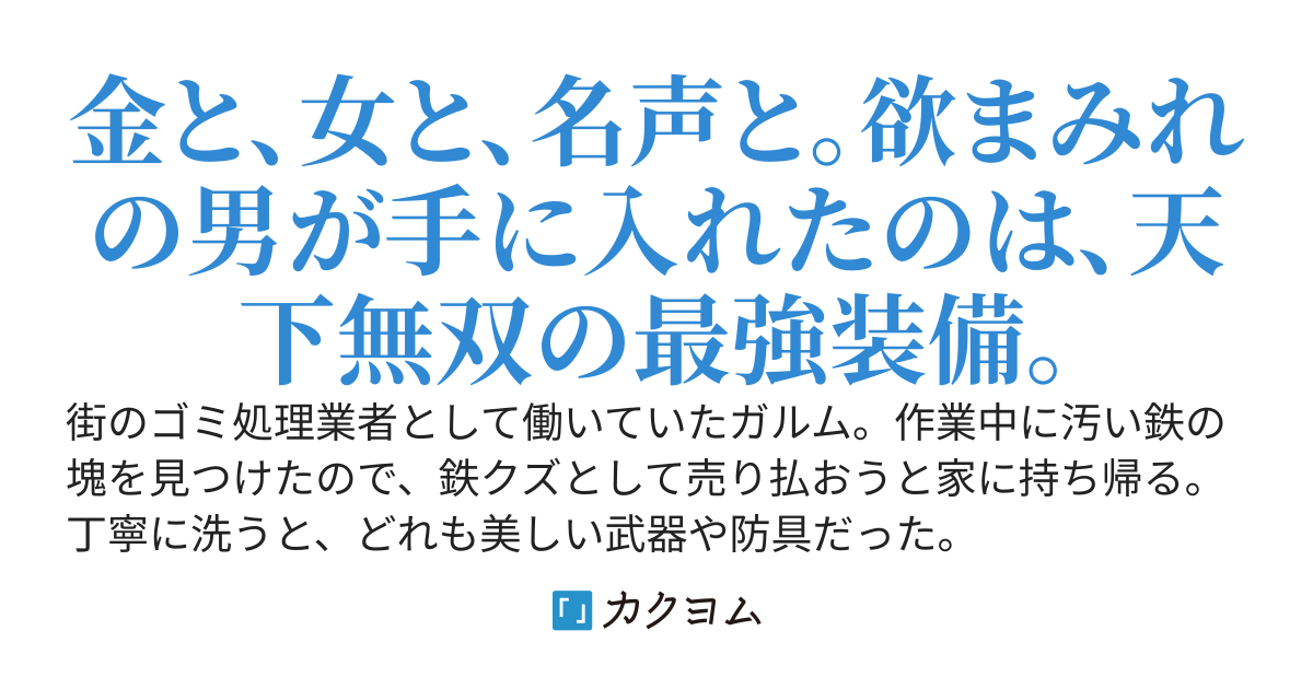 ゴミ処理業者のおっさん、神話級の武具を拾う。