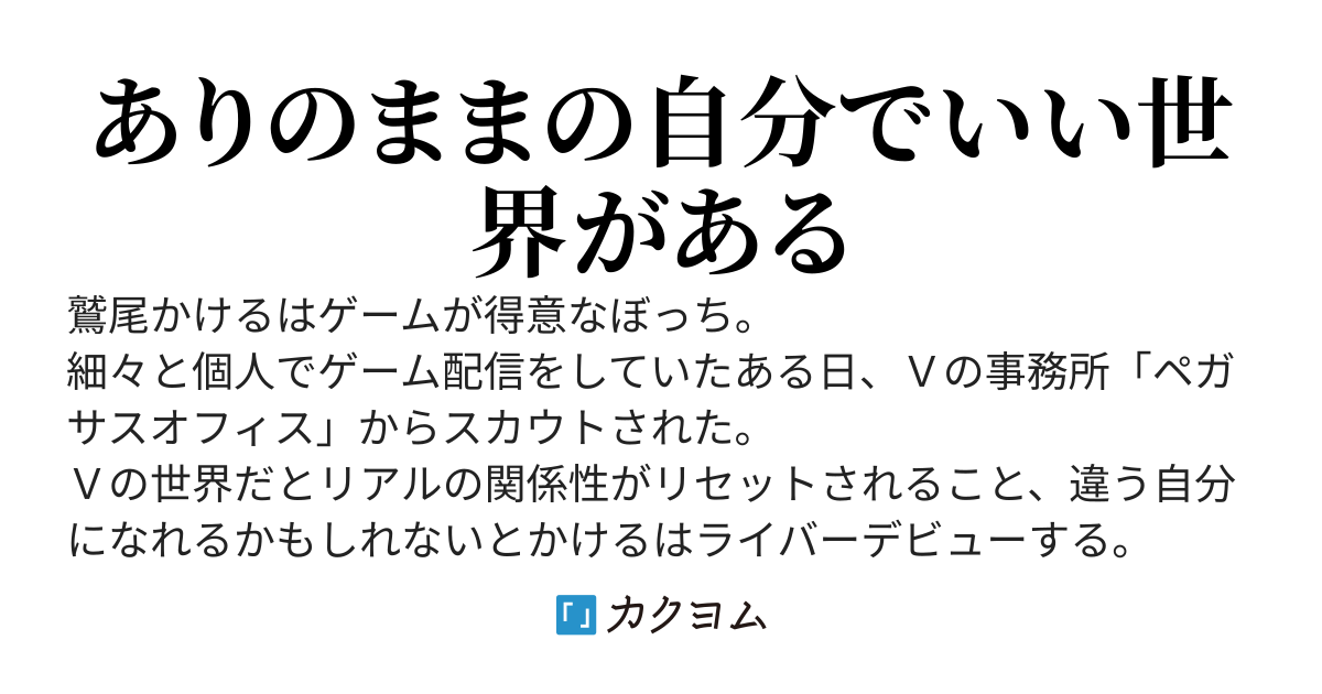ゲームスキルで大人気配信者になった件