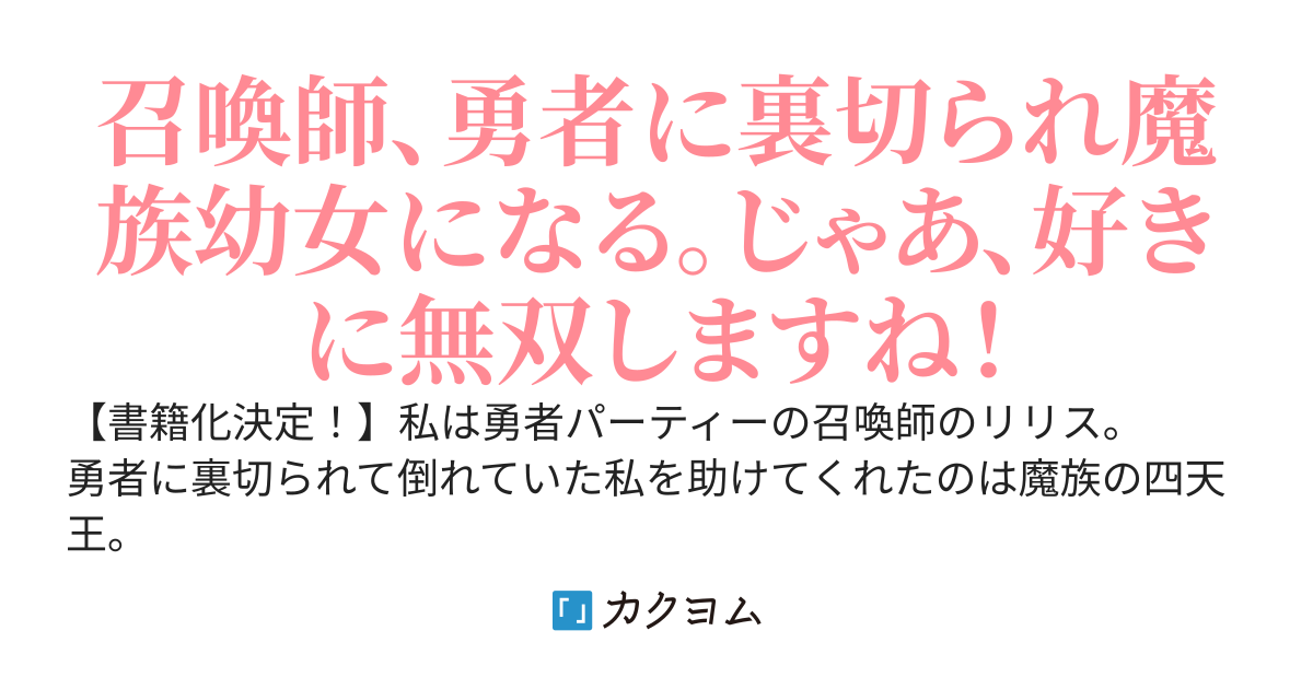 【完結】幼女無双〜仲間に裏切られた召喚師、魔族の幼女になって【英霊召喚】で溺愛スローライフを送る〜