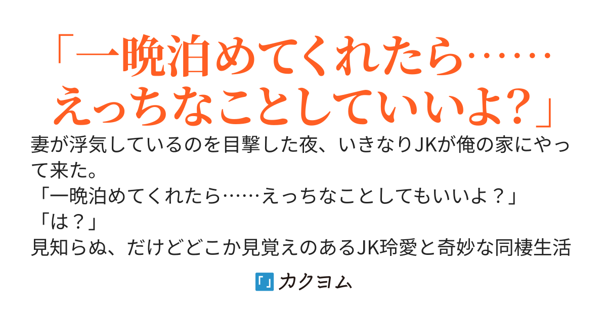 妻に浮気された夜からJKと同居することになりました。しあわせに暮らしているので今さら謝られても相手にしません