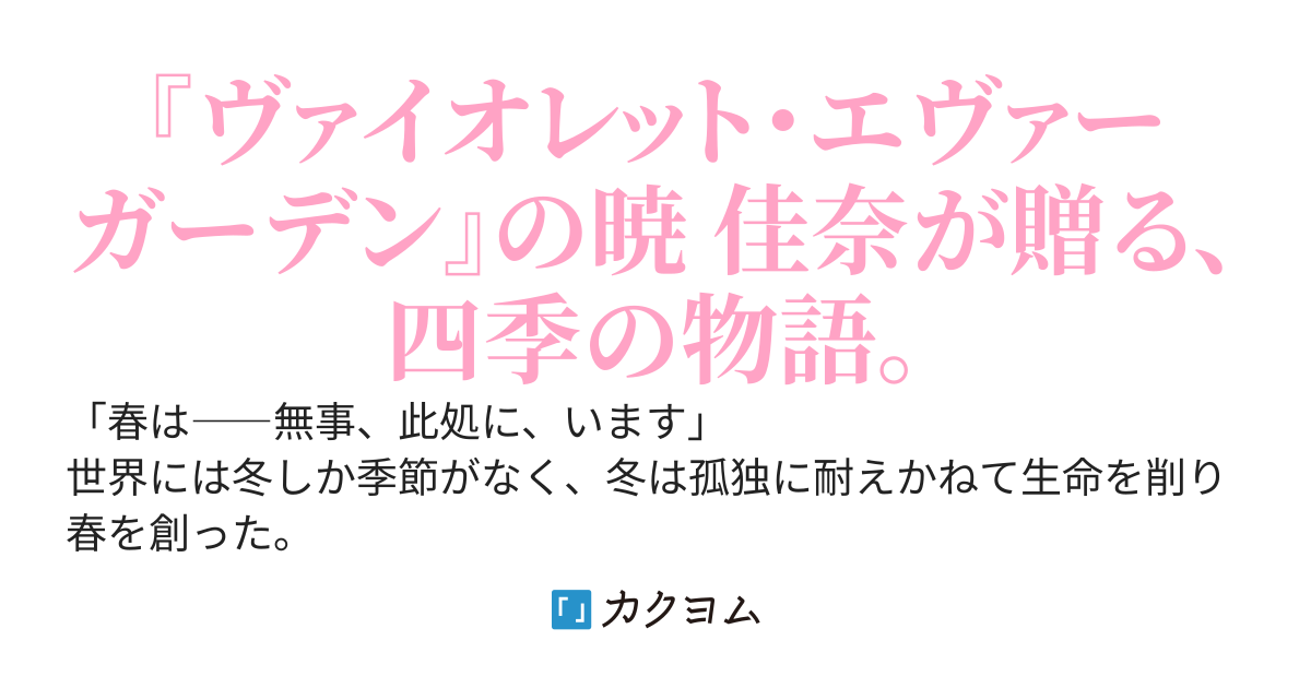 春夏秋冬代行者