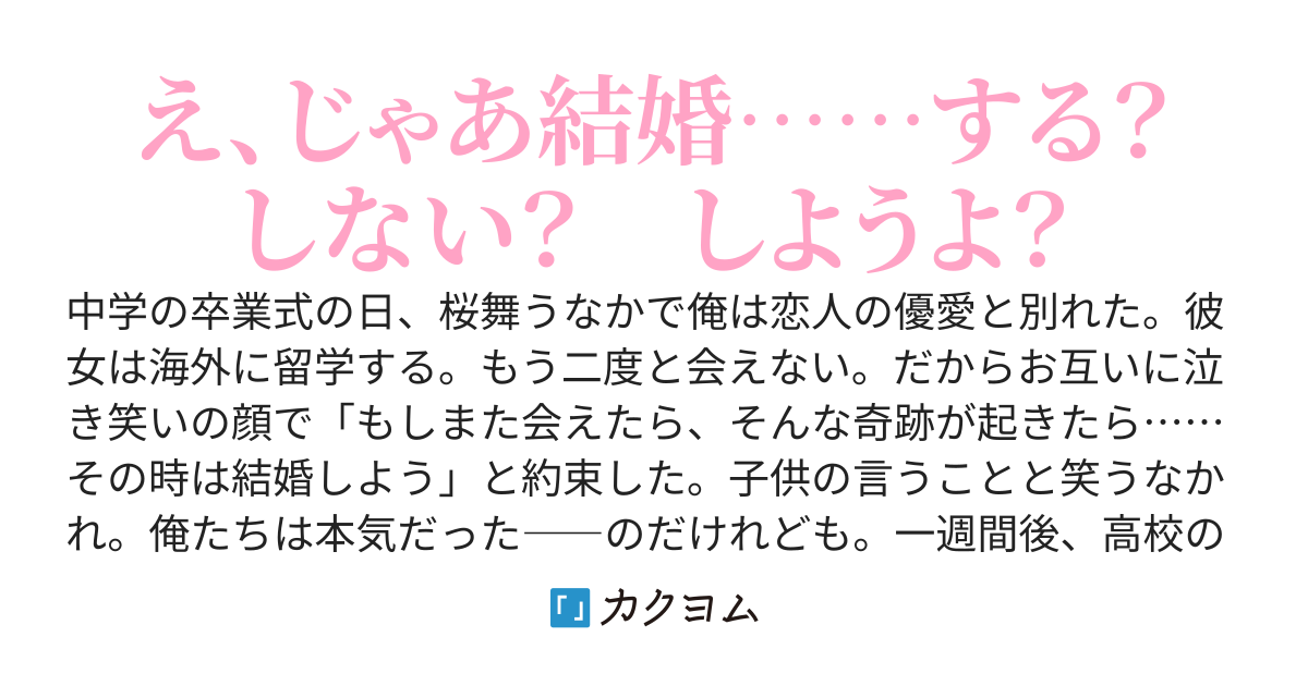 また会えたら結婚しよう、と約束した元カノに一週間でバッタリ再会しちゃった件