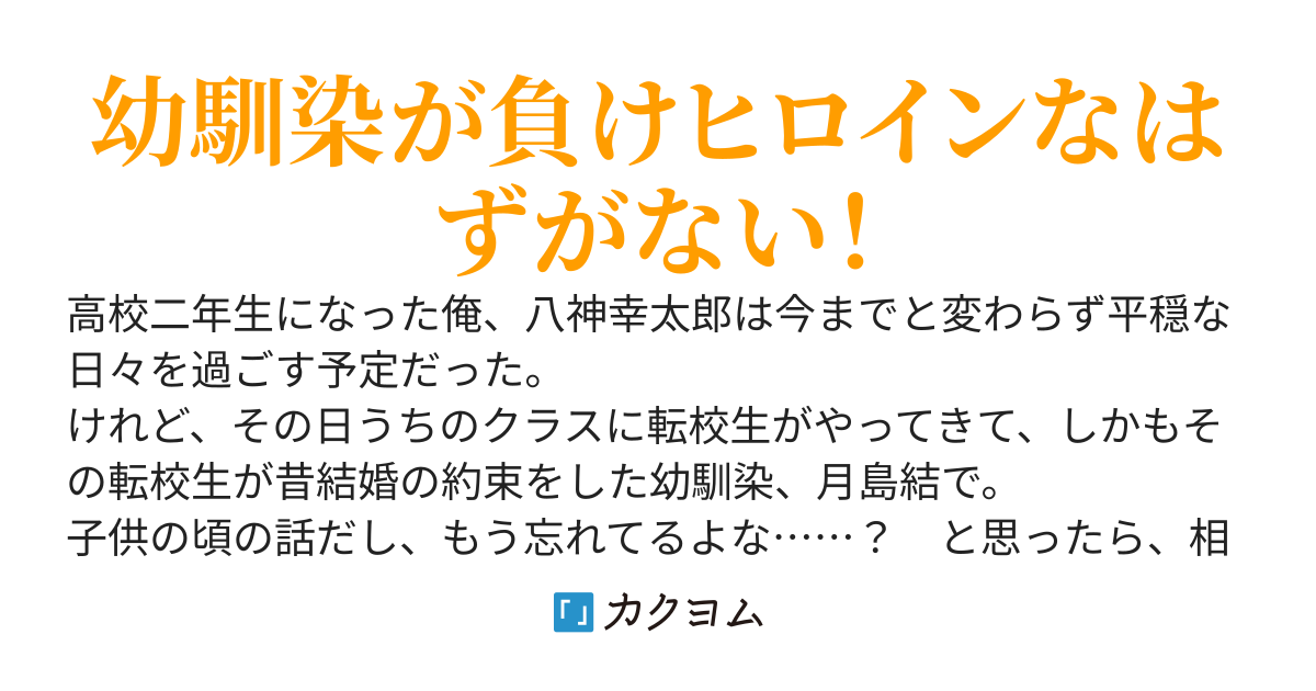 うちのクラスにやってきた美少女転校生の正体が、昔大きくなったら結婚しようと約束した幼馴染でした。