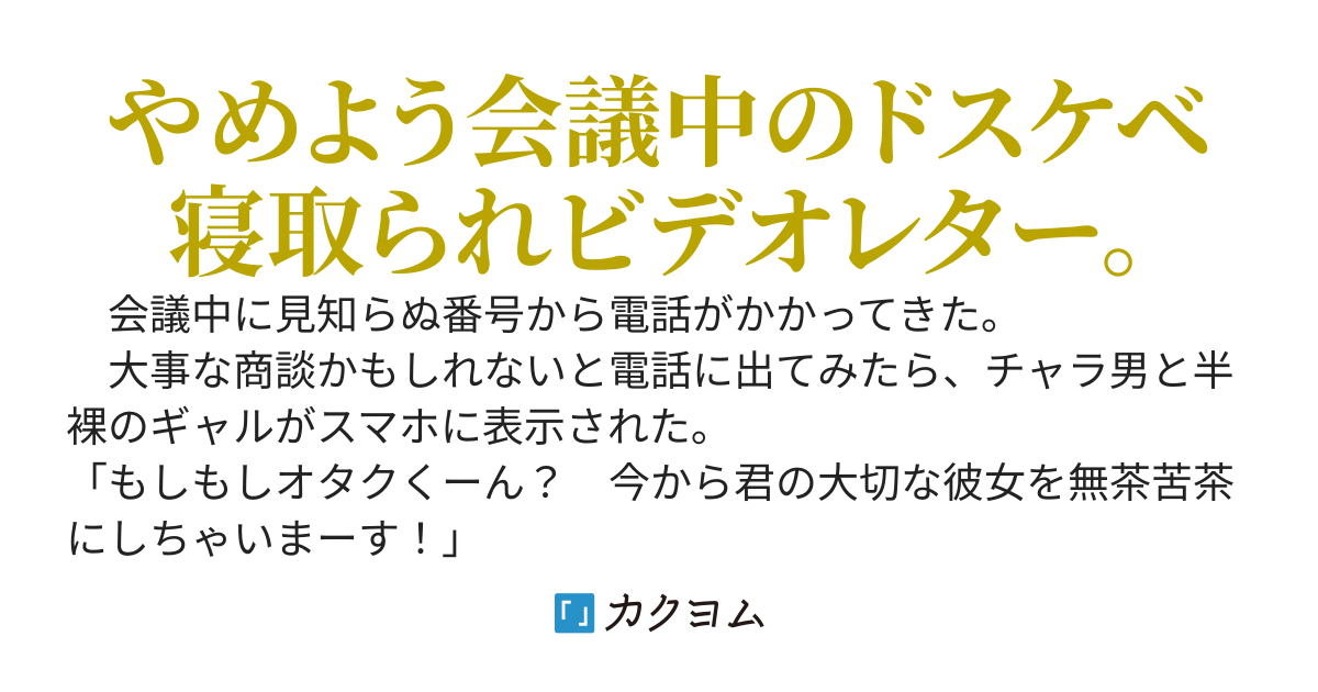 「もしもしオタクくーん？　今から君の大切な彼女を無茶苦茶にしちゃいまーす！」って彼女のいない俺にビデオ通話がきた。