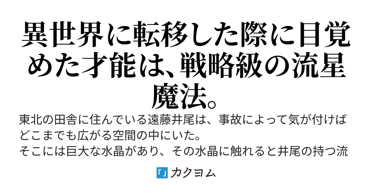 才能は流星魔法