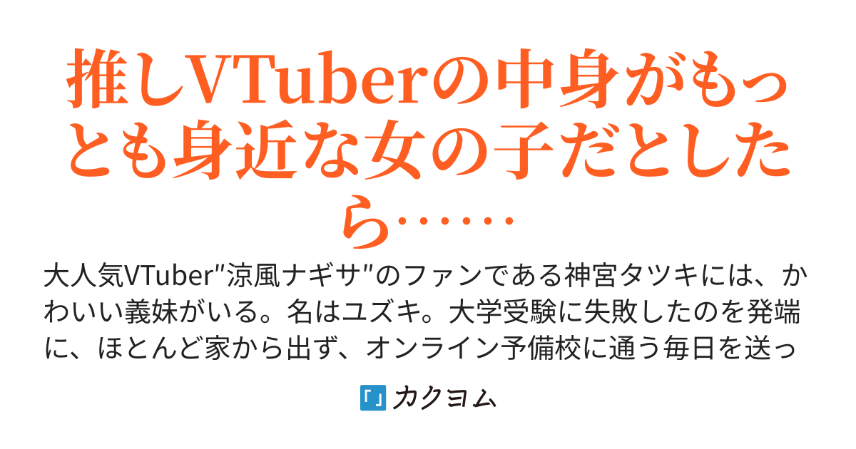 1年間くらい引きこもっていた義妹が、いつの間にか大人気VTuberになっていた