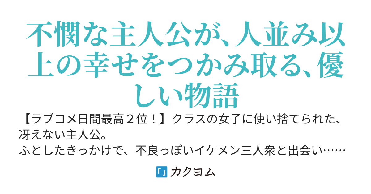 クラスの女子に使い捨てられた俺。もうどうにでもなれと思い不良の仲間入りを果たそうと思ったら……みんないい人過ぎたんですけど⁈　えっ？　お前になら妹を任せられる？　って、こないだ助けた子じゃん！