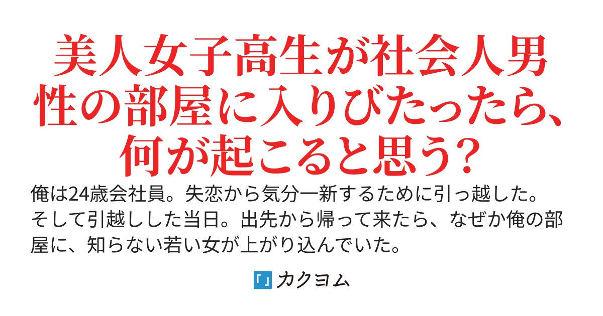 隣の美人女子高生がなぜか俺の部屋に入りびたる　～もう来るなと追い返したのになんでグイグイやって来る？