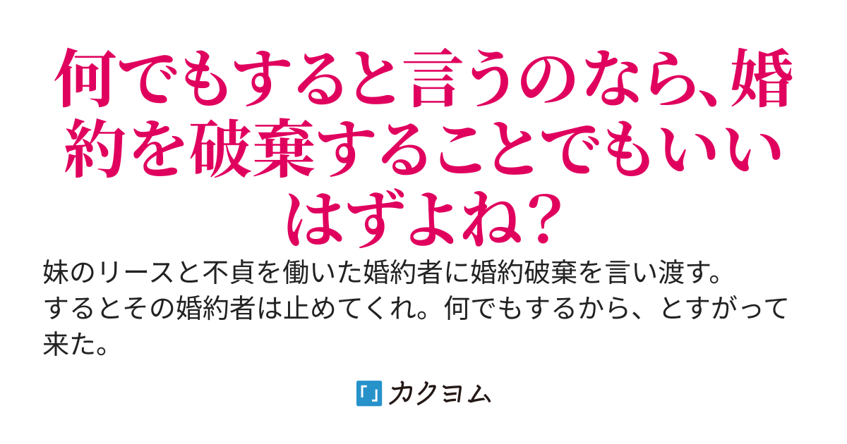 妹と不貞を働いた婚約者に婚約破棄を言い渡したら泣いて止めてくれと懇願された。…え？　何でもする？　なら婚約破棄いたしましょう