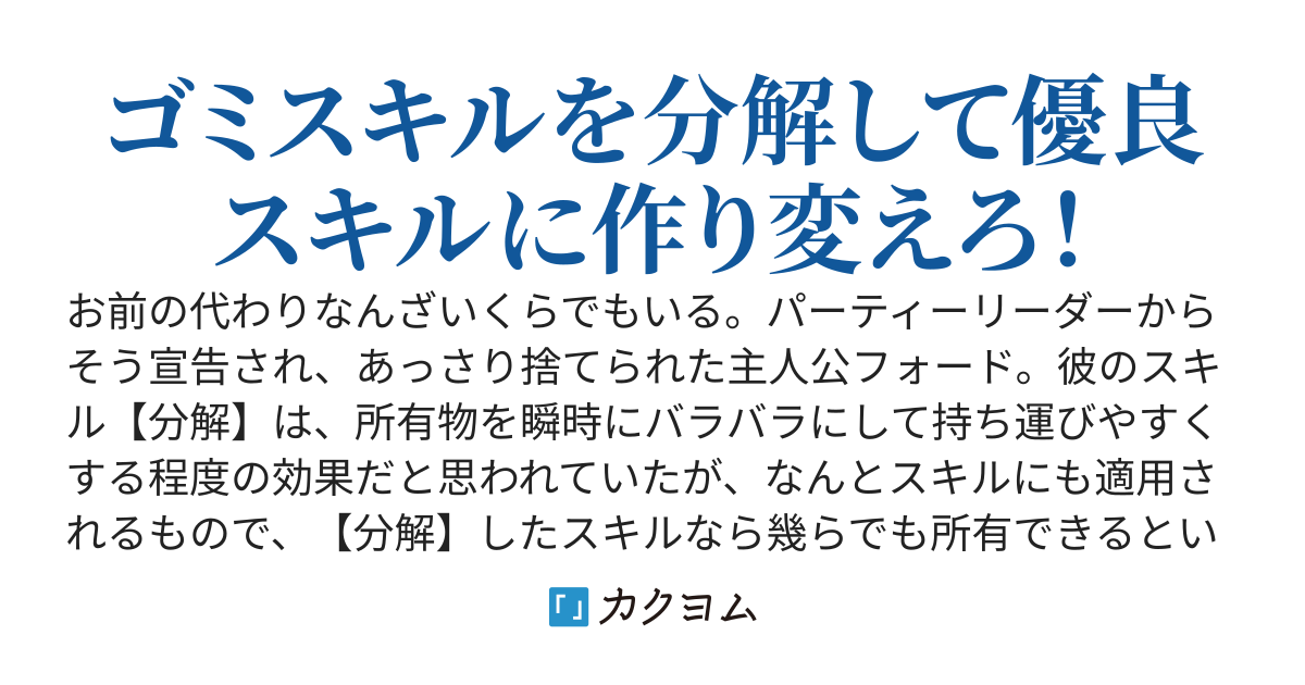 ハズレスキル【分解】が超絶当たりだった件～仲間からプライドを粉々にされた俺、拾ったゴミスキルを自分だけのオリジナルスキルに変えて何でも解決～